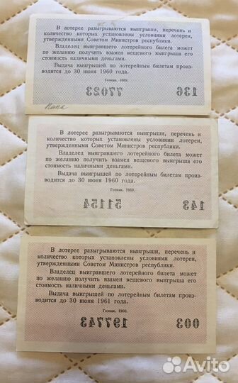 Билеты лотерейные (1959-60г) + боны 1990-х