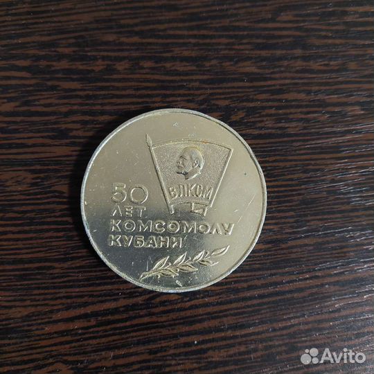 Памятная медаль 50 лет влксм