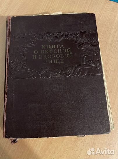 Книга о вкусной и здоровой пище 1954г
