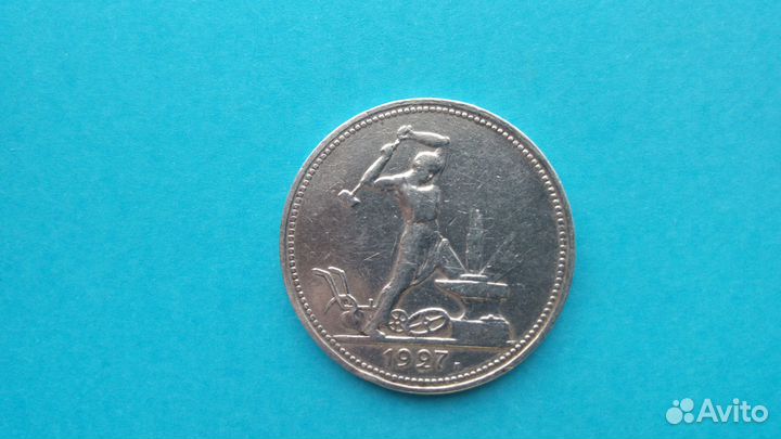 Полтинник 1927г пл