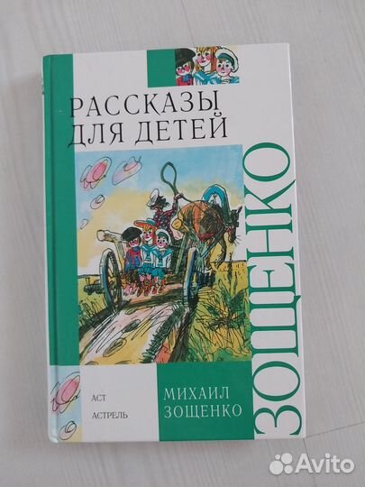 Зощенко М. Рассказы для детей