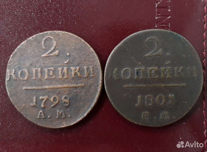2 копейки 1800ем.Павел1