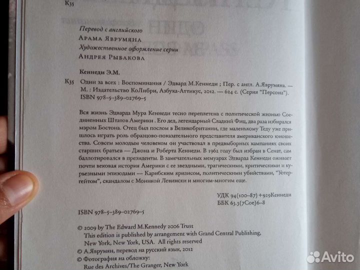 Один за всех. Эдвард Кеннеди. Воспоминания