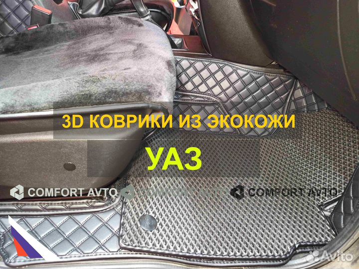 3Д (3D) коврики из экокожи UAZ, УАЗ