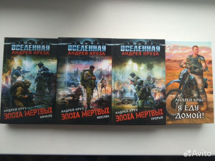 Эпоха мертвых. Андрей Круз