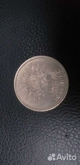 Монета СССР. Один рубль. 1945-1985,175 лет Бородин