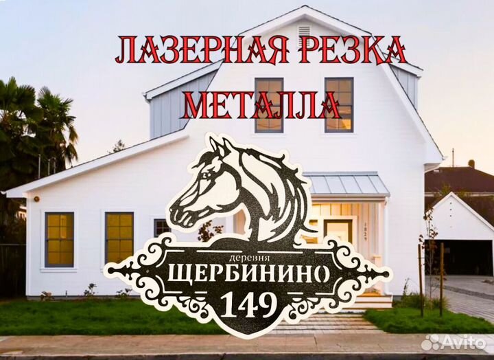 Адресная табличка металлическая