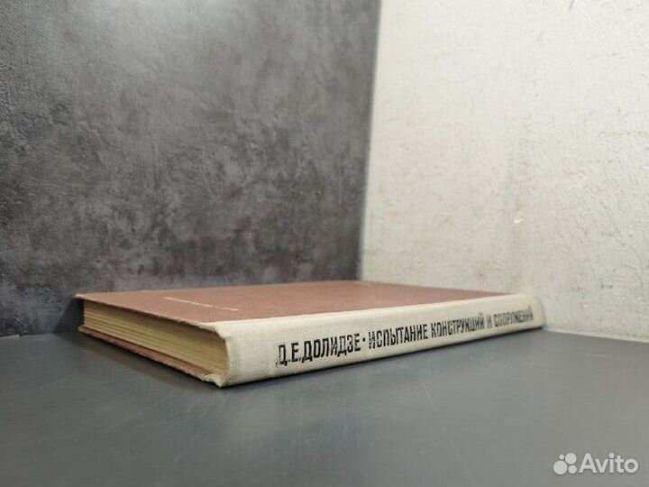 Д.Е. Долидзе. Испытание конструкций и сооружений