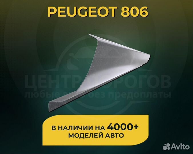 Peugeot 806 пороги без предоплаты