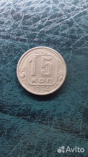 15 копеек 1954