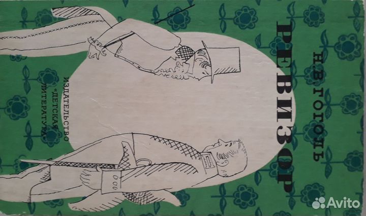 Гоголь Ревизор