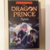 Книга аарон эхаз «The dragon prince Луна»