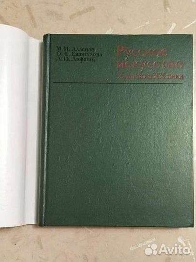 Книга альбом Русское искусство Х - начала хх века