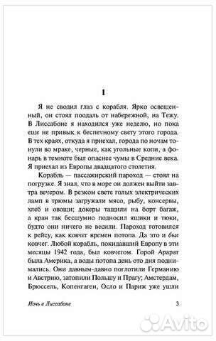 Ночь в Лиссабоне Эрих Мария Ремарк