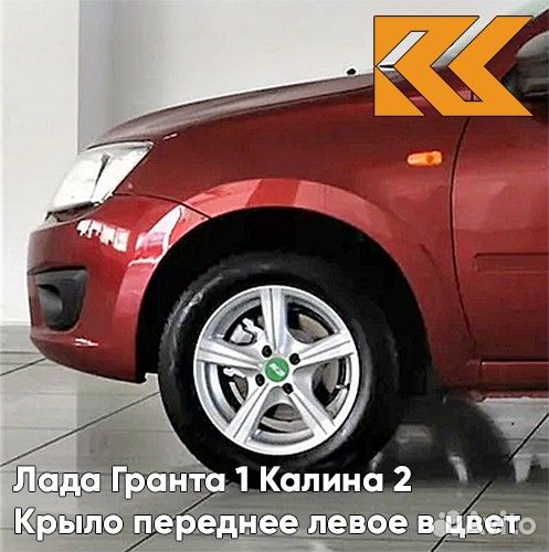 Крыло переднее левое в цвет Лада Гранта 1 Калина