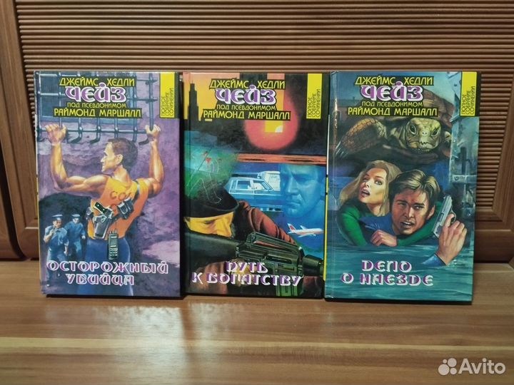 Книги Д. Х. Чейз 21, 22, 23