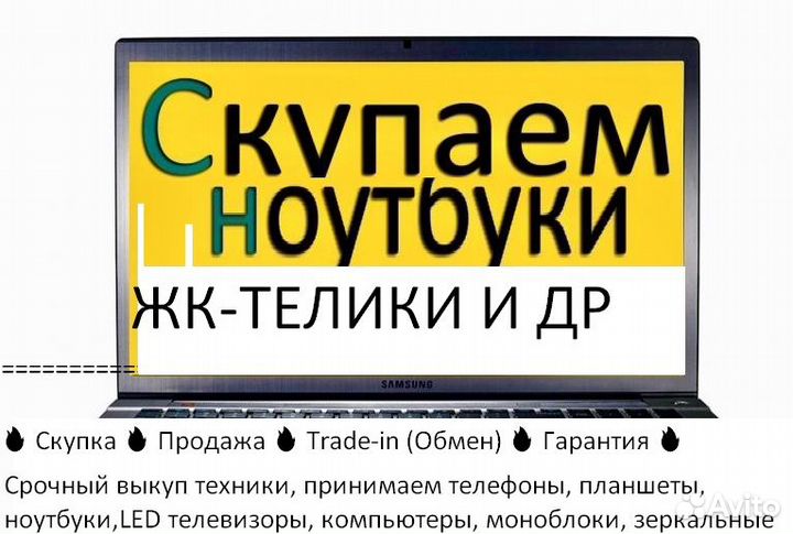 Скупка ноутбуков и ЖК тв и др, выкуп в любом сост