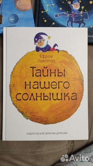 Ефрем Левитан Тайны нашего солнышка