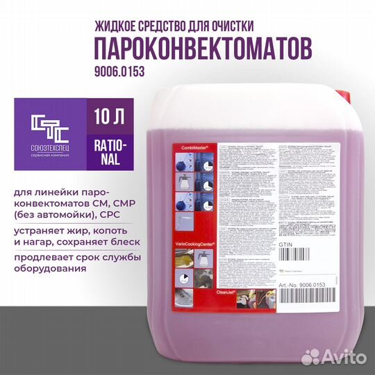 9006.0153 Rational Специальный очиститель