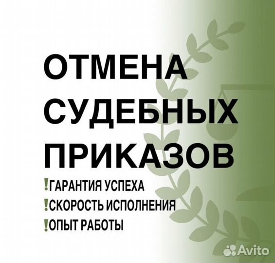 Отмена судебного приказа