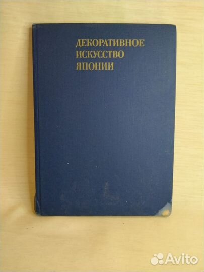 Книга декоративное искусство Японии 1972 год