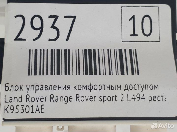 Блок управления комфортным доступом Land Rover
