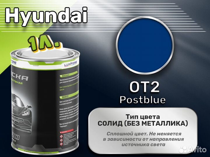 Краска Luxfore 1л. (Hyundai OT2 Postblue)