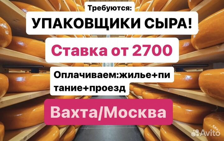Упаковщик сырных изделий Вахта от 22 смен мск