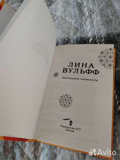 «Любовники-полиглоты», Лина Вульфф