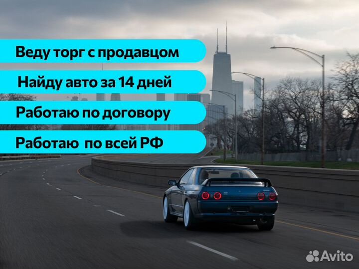 Подбор авто по всей РФ