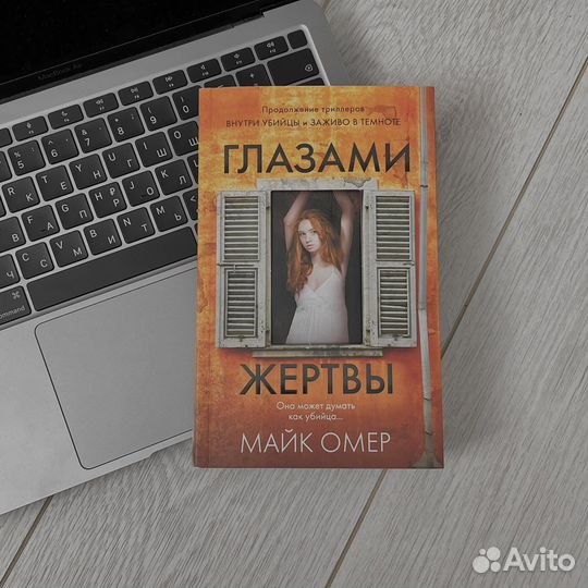 Книга «Глазами жертвы» Майк Омер