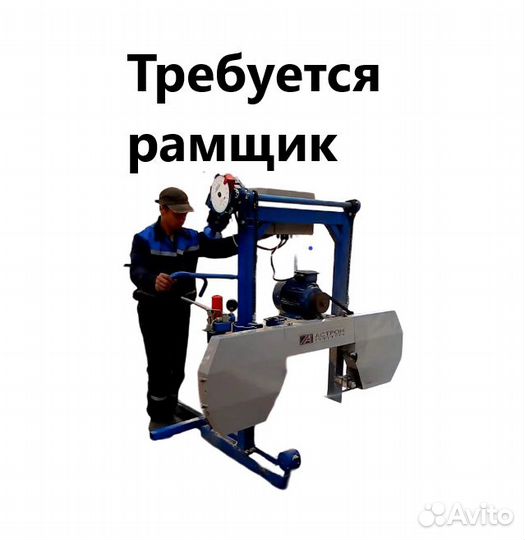 Рамщик на пилораму