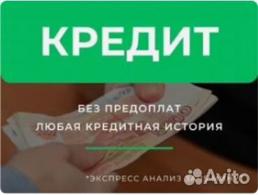 Помощь в получении кредита. Без предоплат