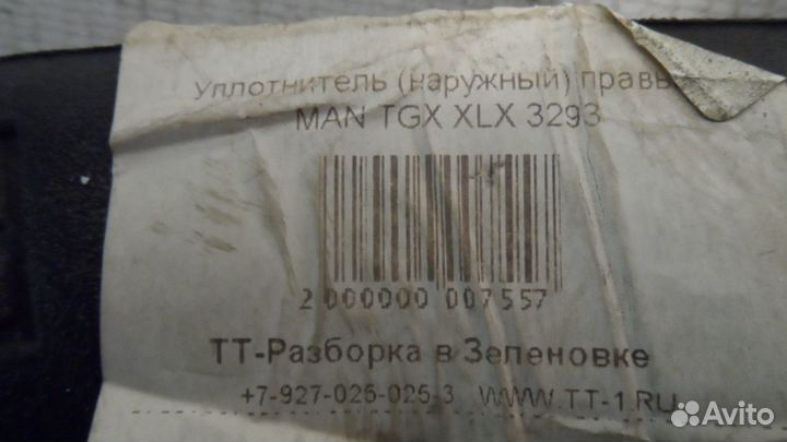 Уплотнитель (наружный) правый MAN TGX XLX 3293