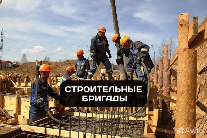 Строительная бригада по всем видам работ