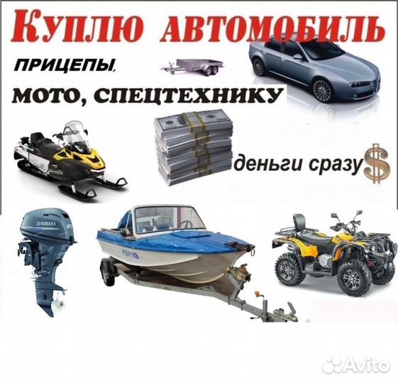 Выкуп АВТО И снегоходов