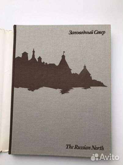Заповедный север