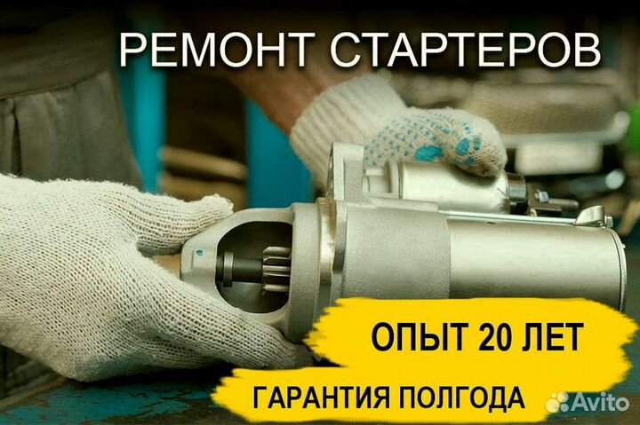 Стартер Great Wall Hover H6 (2011—2017), ремонт