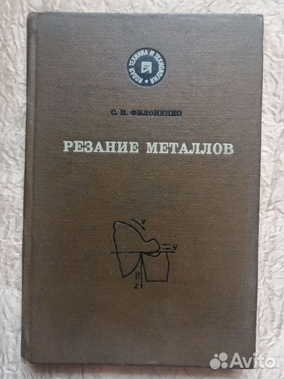 Резание металлов 1975 г. Филоненко #40