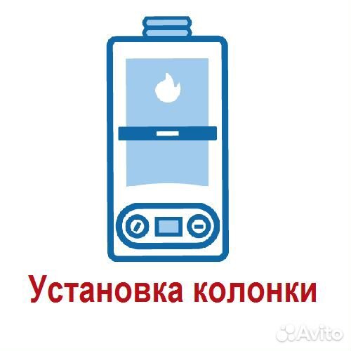 Установка газовой колонки «Под ключ»