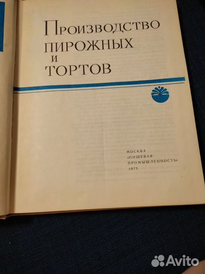 Книга Производство пирожных и тортов