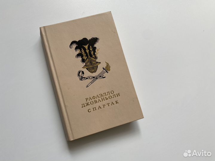 Рафаэлло Джованьоли - Спартак 1985г
