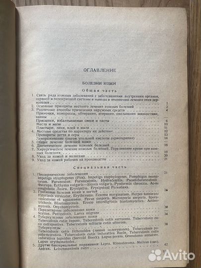 1934 Лечение кожных и венерических болезней