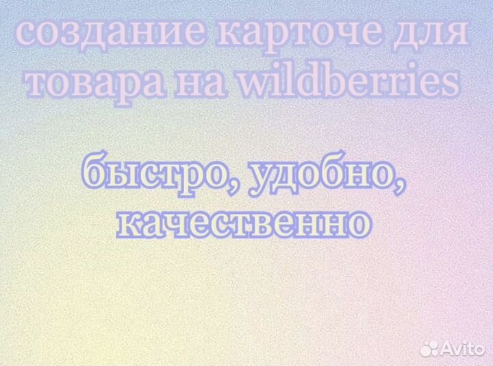 Создание карточек товара на wildberries