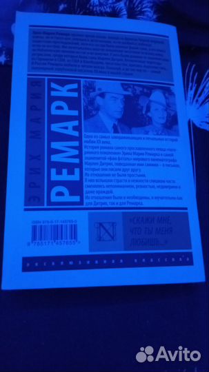 Эрих Мария Ремарк «Скажи мне, что любишь меня.»