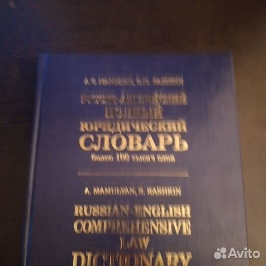 Русско-английский юридический словарь 100 тысяч