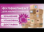 Фулфилмент для маркетплейсов в Новосибирске