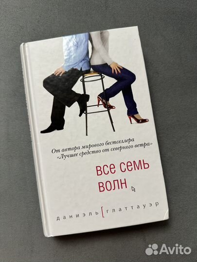 Все семь волн. Даниэль Глаттауэр