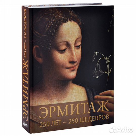 Книга новая. Эрмитаж. 250 лет – 250 шедевров