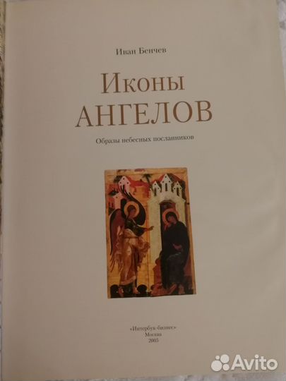 Иван Бенчев. Иконы Ангелов